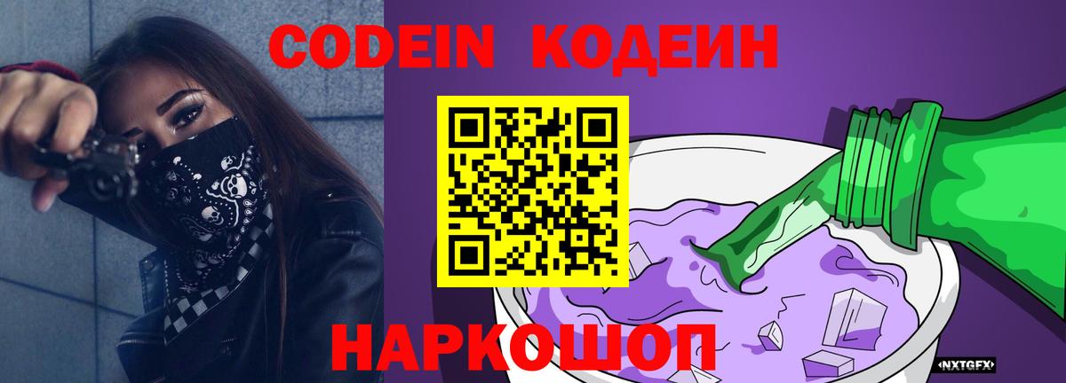 Лабинск  Кодеин напиток Lean (лин)  Вход с VPN  Codein Purple Drank 